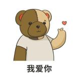 我爱你可爱表情