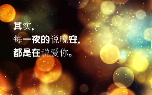 说了一夜的晚安，其实是在说我爱你