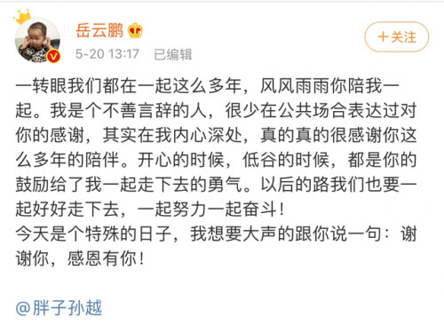 岳云鹏表白孙越