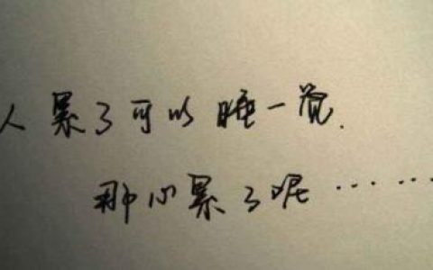 为什么你会觉得追女生很累？