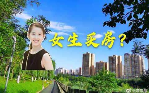 女孩子有必要婚前买房吗？女生真的很难有个永远的家