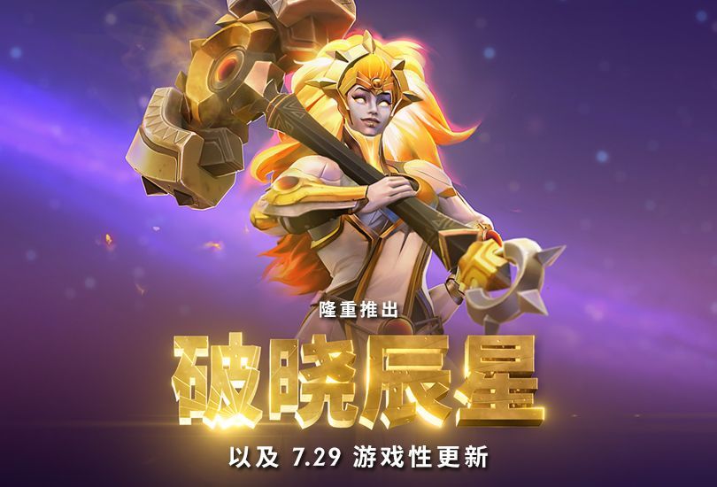 dota2(7.29更新了什么(7.29新版本更新内容介绍)