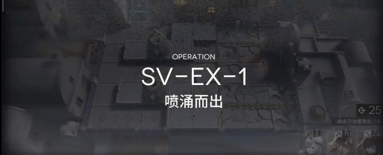 明日方舟覆潮之下SV-EX1怎么过(覆潮之下SV-EX1攻略)