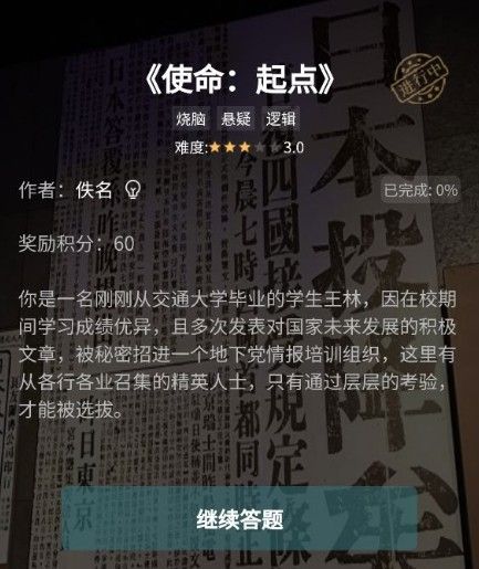 犯罪大师使命起点答案是什么(使命起点1-3关答案解析)