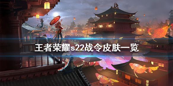 王者荣耀s22战令什么皮肤(S22赛季战令皮肤一览)