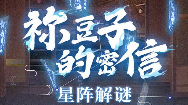 阴阳师祢豆子的密信答案大全(祢豆子的密信答案一览)