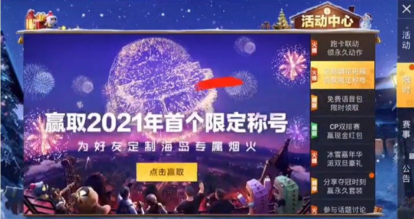 和平精英2021新年烟花大使怎么得(2021新年烟花大使获取攻略)