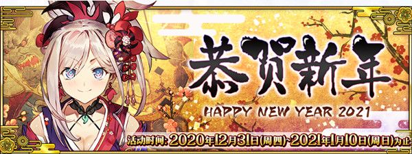 FGO2021新年活动攻略大全(元旦新年活动任务玩法介绍)