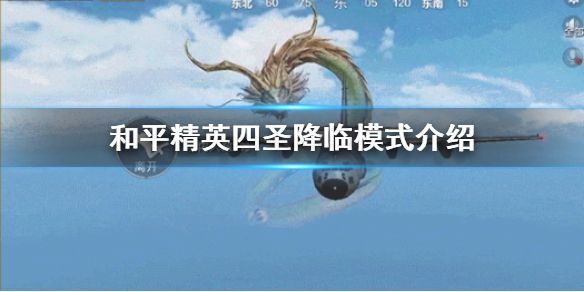 和平精英四圣降临怎么玩(四圣降临模式攻略)