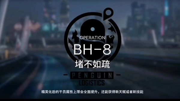 明日方舟BH-8怎么打(bh8关卡堵不如疏通关攻略)