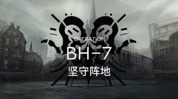 明日方舟bh-7怎么过(BH-7通关攻略)