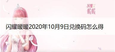 闪耀暖暖2020年10月9日兑换码兑换方式是什么?