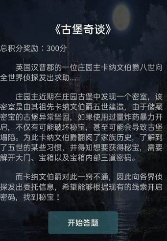 犯罪大师古堡奇谈答案是什么?