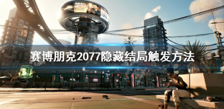 赛博朋克2077隐藏结局是什么?