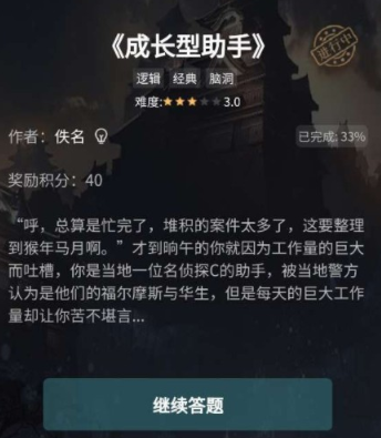 Crimaster犯罪大师成长型助手答案是什么?