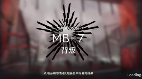 明日方舟越狱计划MB7背叛关卡怎么打?