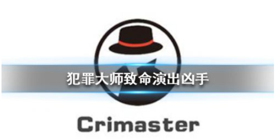 Crimaster犯罪大师致命演出凶手是谁?