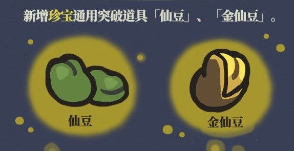 江南百景图仙豆和金仙豆怎么使用？