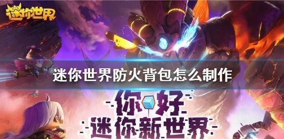 迷你世界防火背包怎么制作？