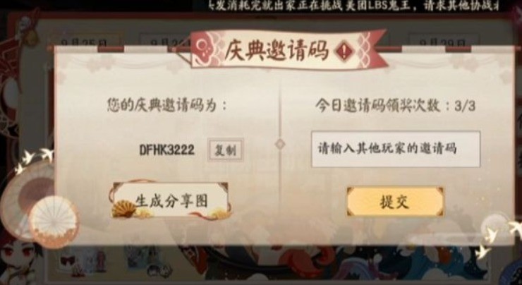 阴阳师五周年邀请码是什么？