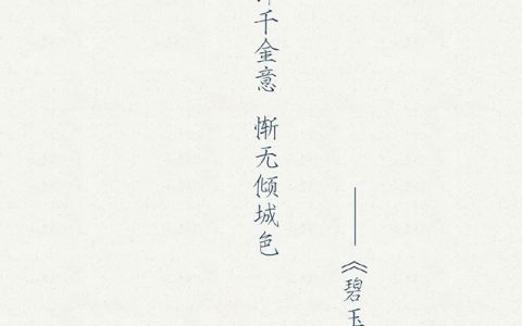 如何用诗词委婉地拒绝别人？感郎千金意，惭无倾城色