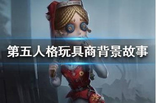 第五人格玩具商背景故事