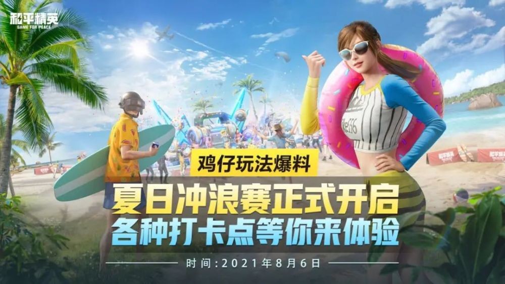 和平精英夏日冲浪赛模式怎么玩？