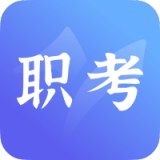 中亚职考通APP