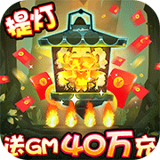 勇士闯魔窟（送GM40万充）