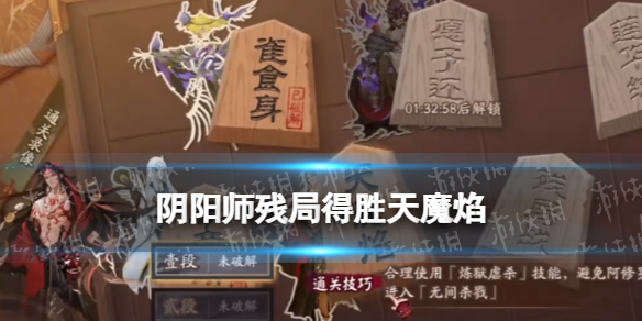 《阴阳师》残局得胜天魔焰怎么过？残局得胜第二季第三天打法攻略