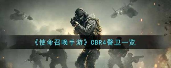 《使命召唤手游》CBR4警卫怎么样？CBR4警卫一览