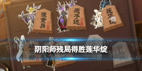 《阴阳师》残局得胜莲华绽怎么过？残局得胜第二季第五天打法攻略