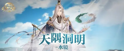 三国志幻想大陆水镜技能是什么？