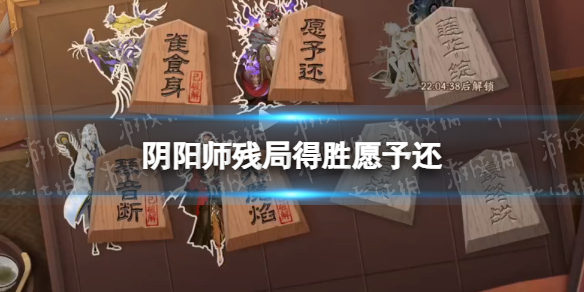 《阴阳师》残局得胜愿予还怎么过？残局得胜第二季第四天打法攻略