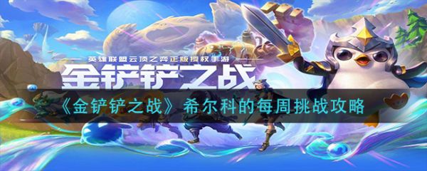 金铲铲之战希尔科的每周挑战玩法攻略