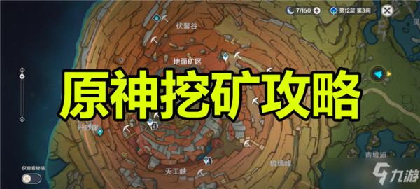 《原神》2.6版本挖矿指南 全地图富矿石点分布位置大全