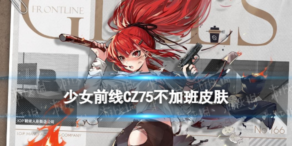 《少女前线》cz75皮肤CZ75不加班怎么样？Cz75职人进化论皮肤介绍