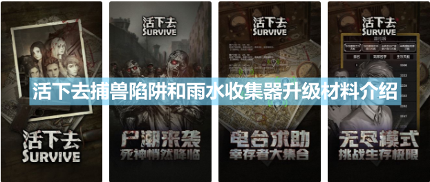 《活下去》捕兽陷阱和雨水收集器升级材料介绍