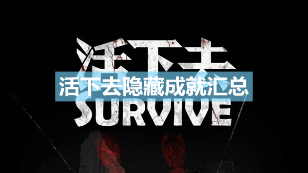 《活下去》有哪些隐藏成就 隐藏成就汇总