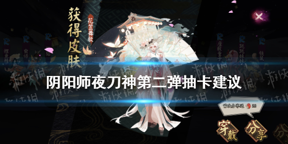 《阴阳师》夜刀神第二弹抽卡建议 夜刀神第二弹卡池怎么选？