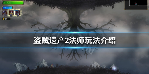 盗贼遗产2法师怎么玩？盗贼遗产2法师玩法介绍