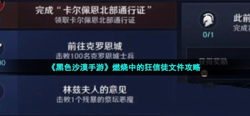 黑色沙漠手游燃烧中的狂信徒文件怎么过？黑色沙漠手游燃烧中的狂信徒文件攻略