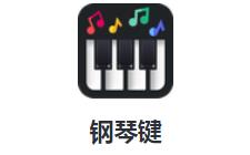 钢琴键 v2.0.0