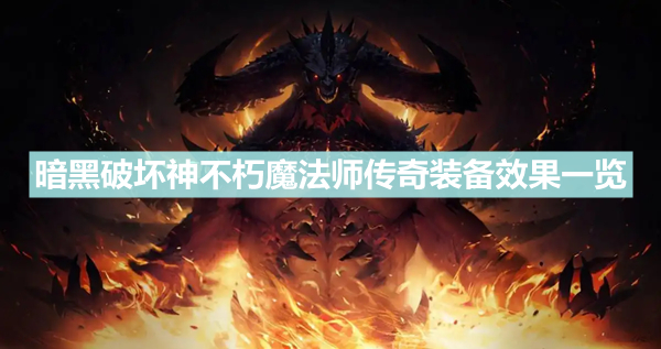 《暗黑破坏神不朽》魔法师传奇装备有什么 魔法师传奇装备效果一览