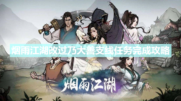 《烟雨江湖》改过乃大善支线任务完成攻略