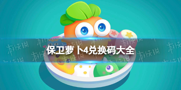 《保卫萝卜4》兑换码大全 最新兑换码分享