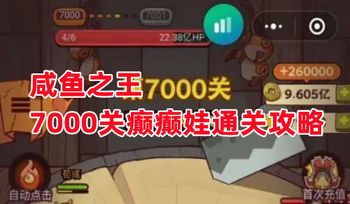 《咸鱼之王》7000关癫癫娃通关攻略