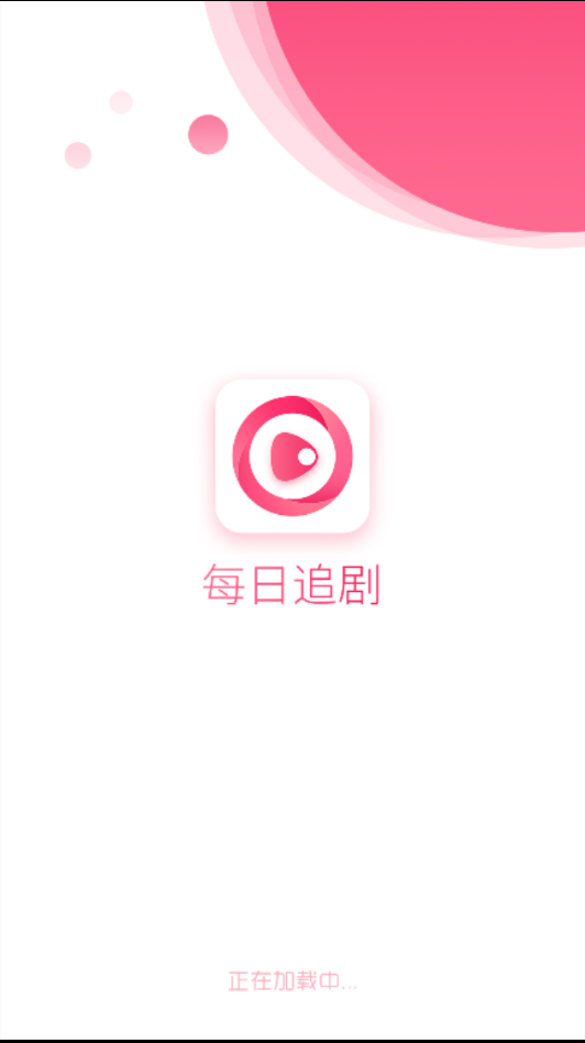 每日追剧 app免费版 v1.3.0