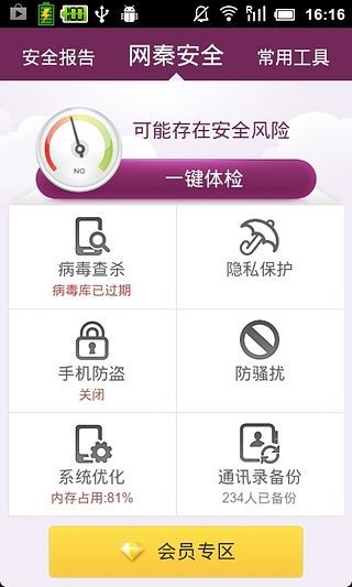 网秦安全app v7.2.06.10