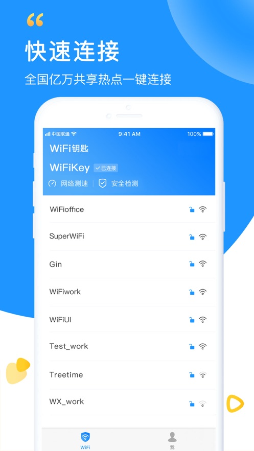 免费WiFi钥匙